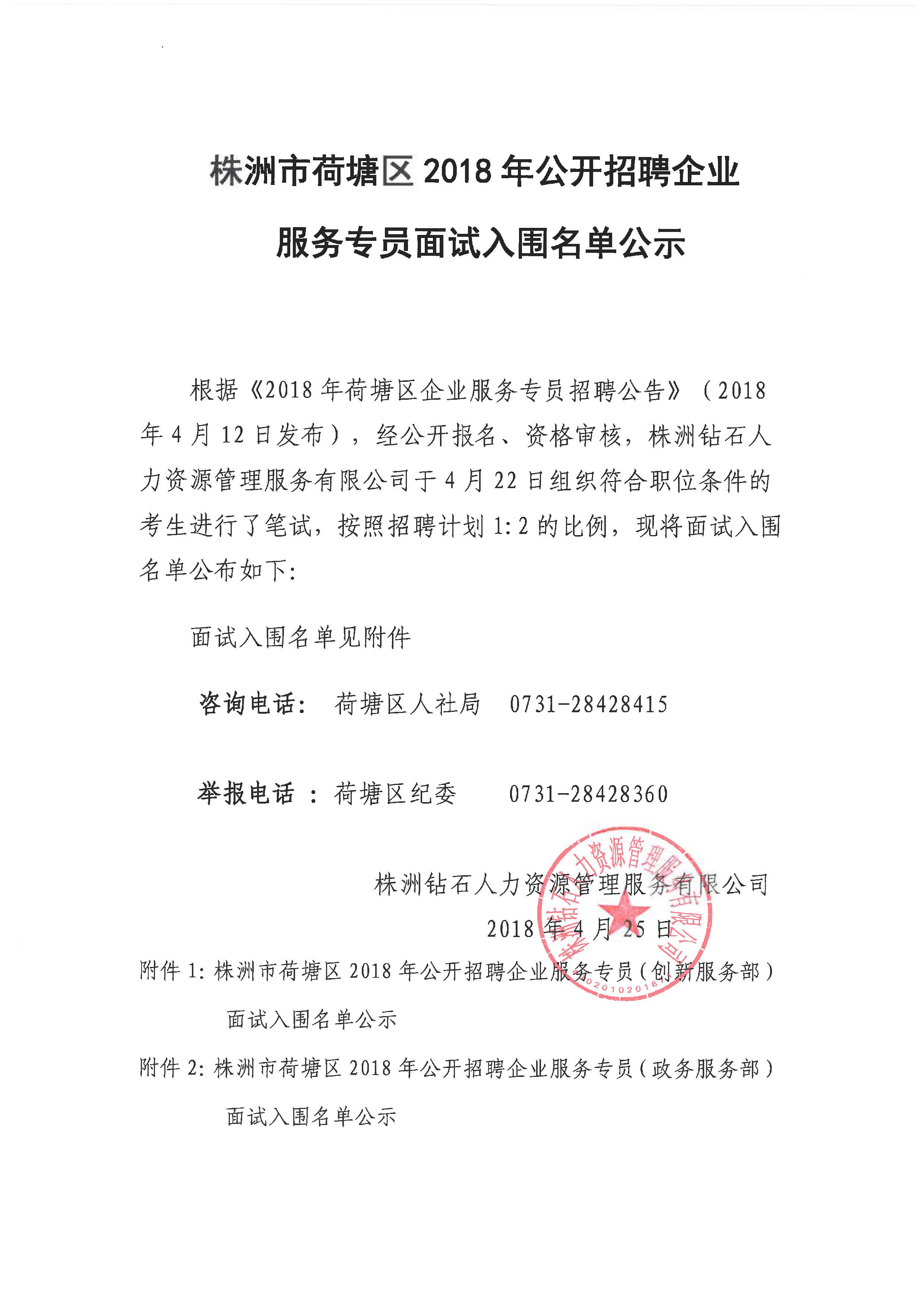 株洲市荷塘区2018年企业服务专员招聘面试入