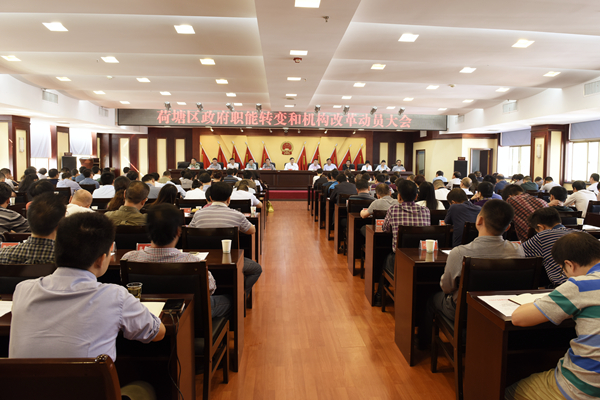 荷塘区政府职能转变和机构改革动员会召开_党