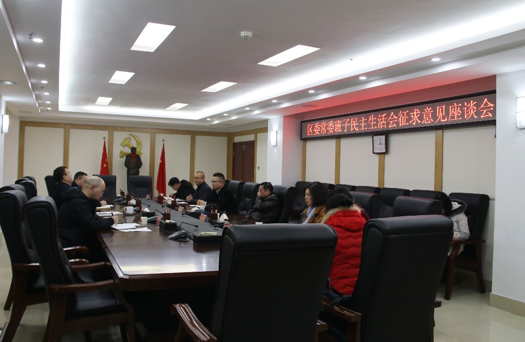 荷塘区召开区委常委班子民主生活会征求意见座