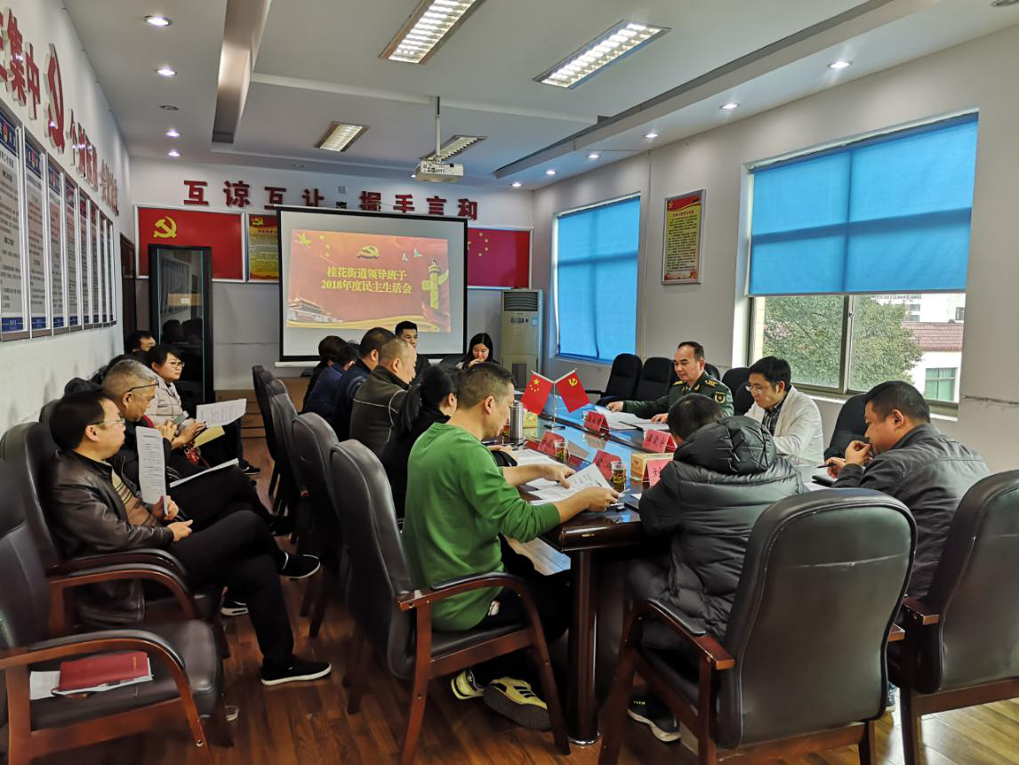 桂花街道召开2018年度民主生活会