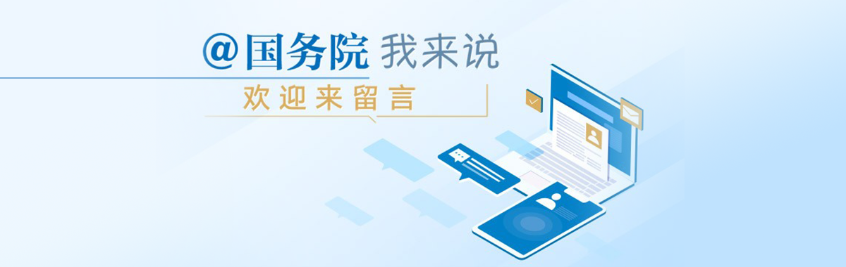 @国务院 我来说