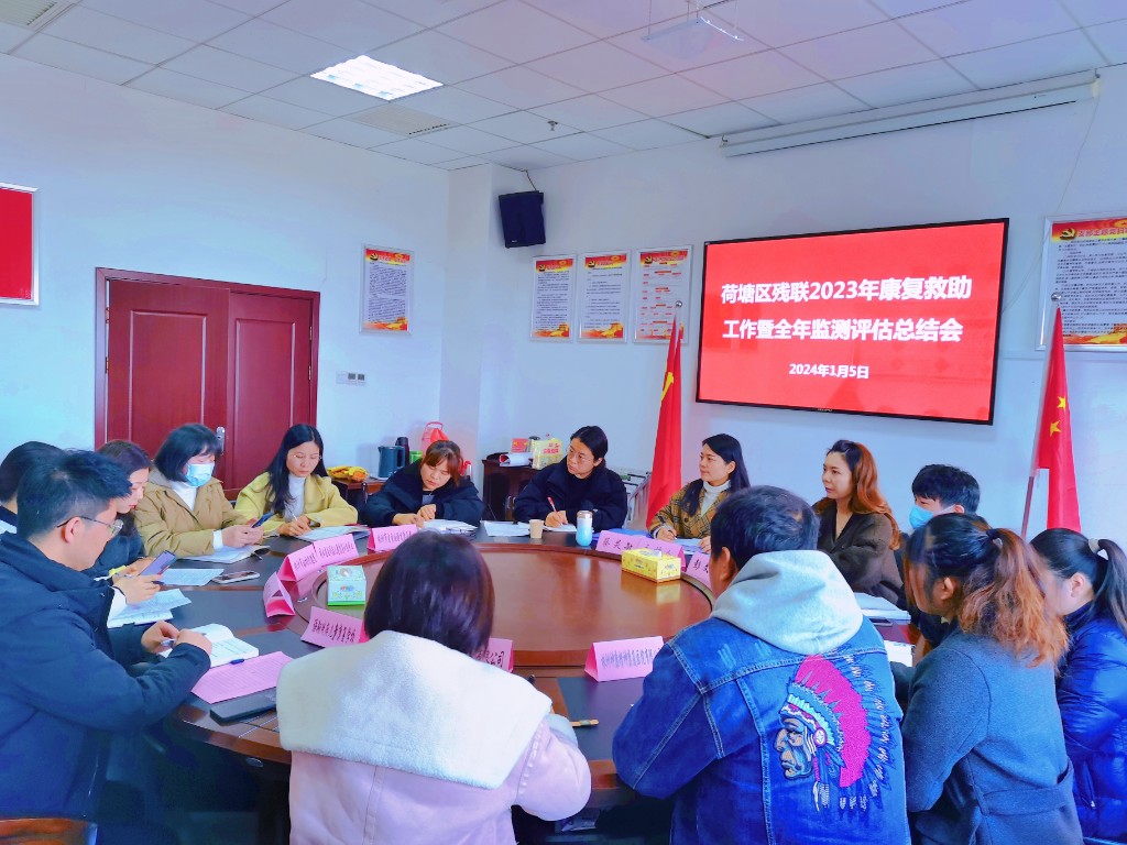 荷塘区残联2023年康复救助工作暨全年监测评估总结会现场(1)