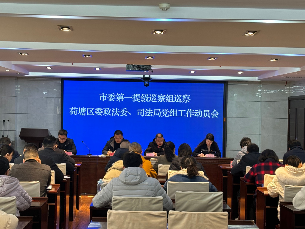 2024.3.6,市委第一提级巡察组巡察荷塘区司法局党组工作动员会,全局干部参加会议