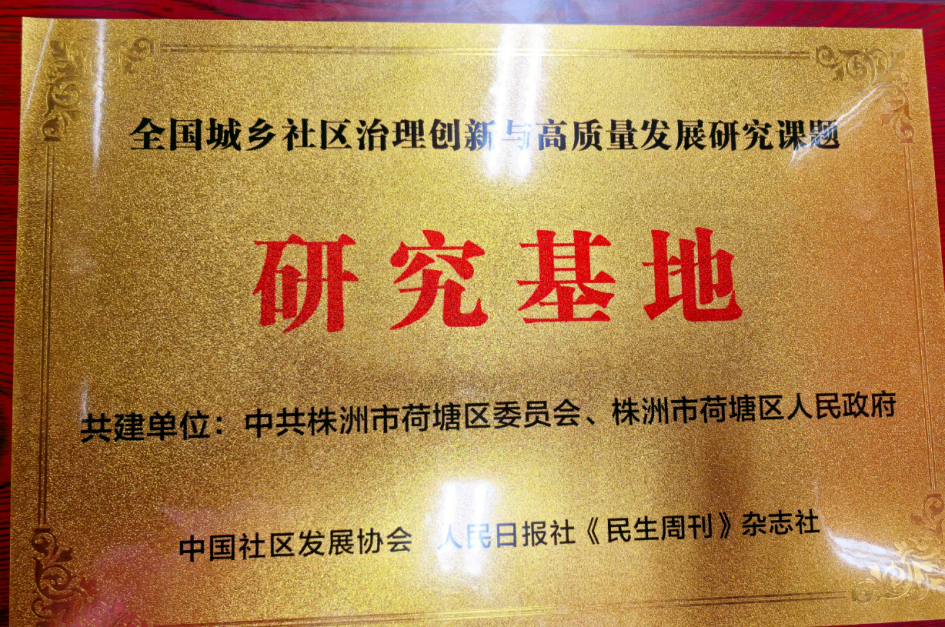 全国城乡社区创新与高质量发展研究基地