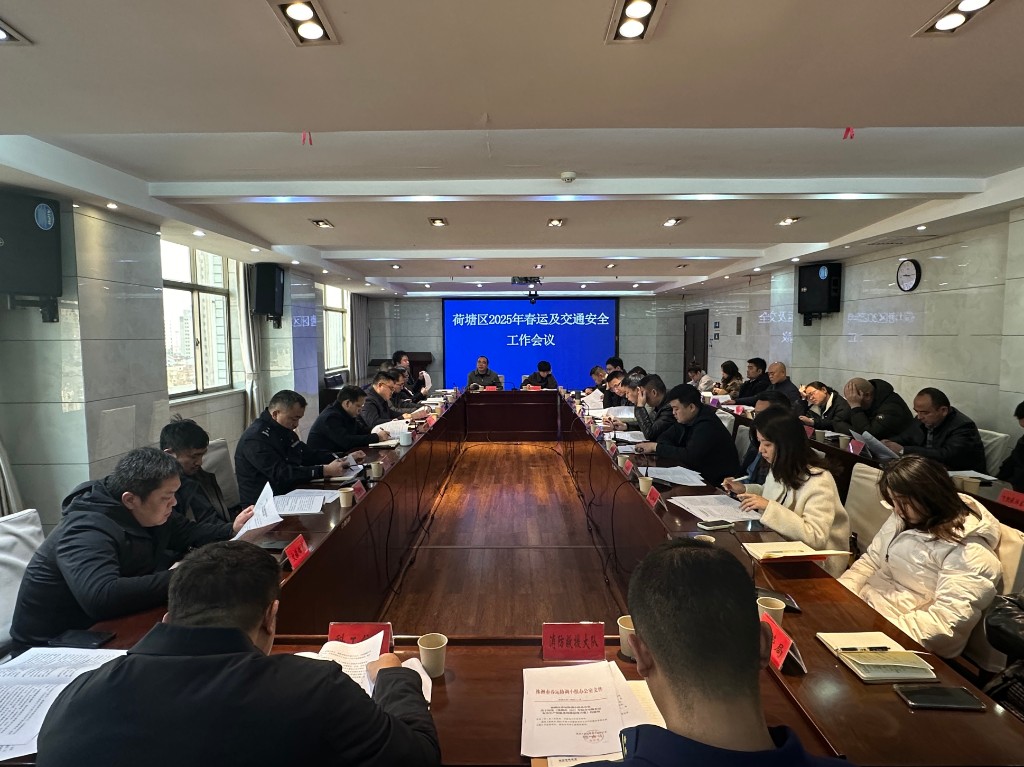 1月14日荷塘区春运及交通安全工作会议
