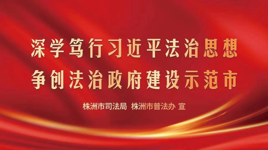 深学笃行习近平法治思想 争创法治政府建设示范城市