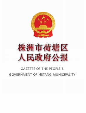 株洲市荷塘区人民政府公报